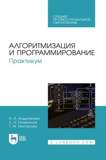 

Алгоритмизация и программирование. Практикум. Учебное пособие для СПО