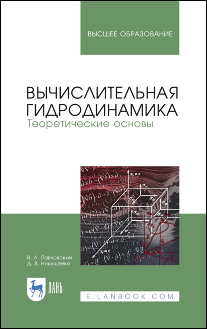 Вычислительная гидродинамика. Теоретические основы. Учебное пособие для вузов