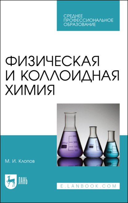

Физическая и коллоидная химия