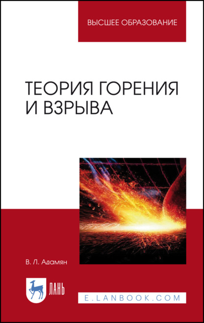 

Теория горения и взрыва