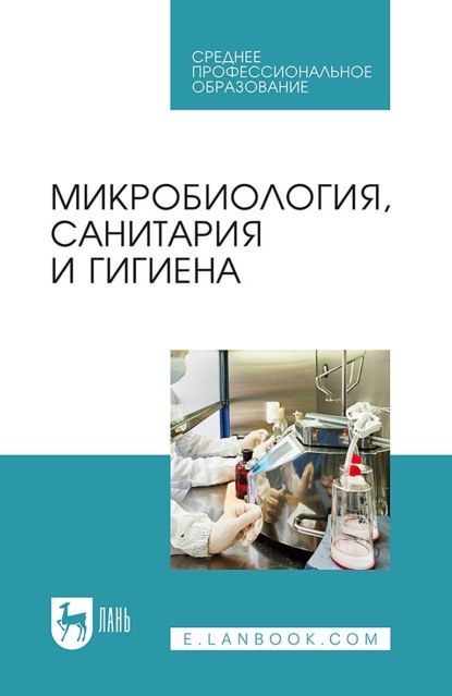 

Микробиология, санитария и гигиена. Учебное пособие для СПО