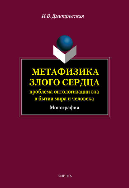 И. В. Дмитревская — Метафизика злого сердца: проблема онтологизации зла в бытии мира и человека