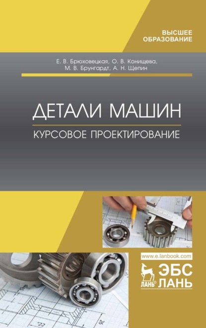 

Детали машин. Курсовое проектирование
