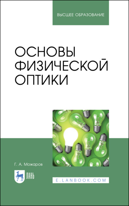 

Основы физической оптики