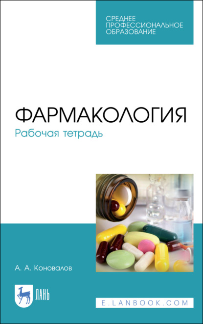

Фармакология. Рабочая тетрадь. Учебное пособие для СПО