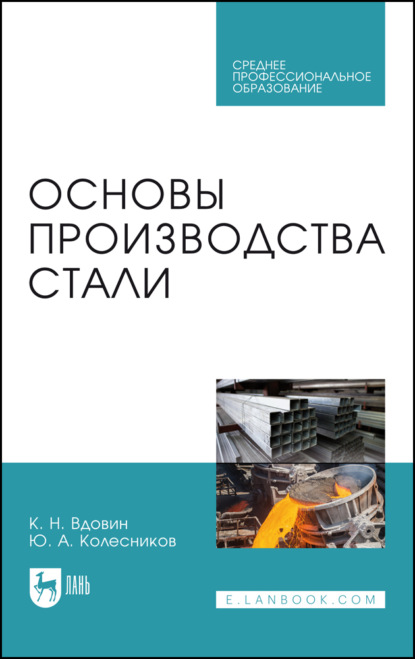 Основы производства стали. Учебное пособие для СПО