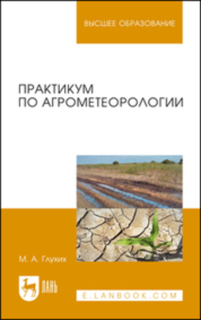 

Практикум по агрометеорологии. Учебное пособие для вузов