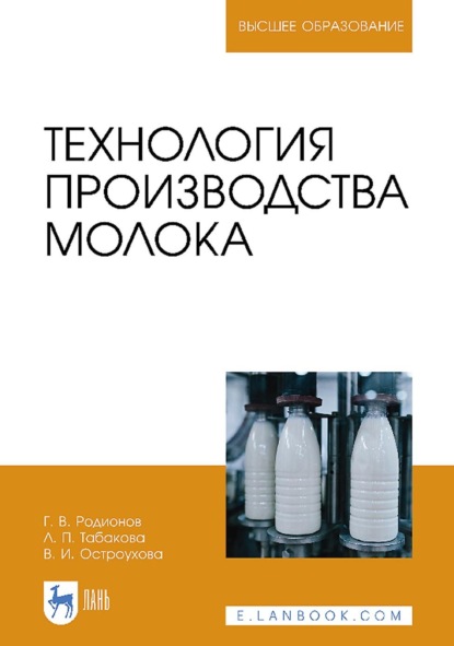 

Технология производства молока. Учебник для вузов