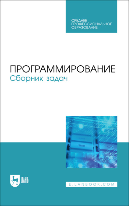 

Программирование. Сборник задач