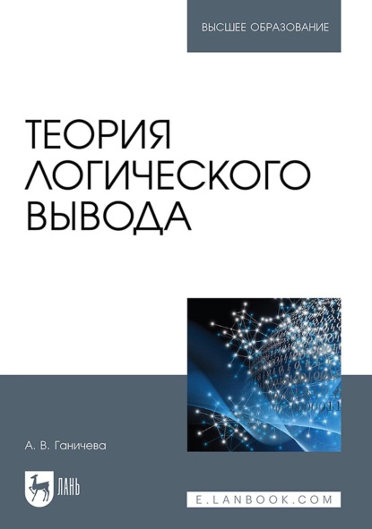 А. В. Ганичева — Теория логического вывода