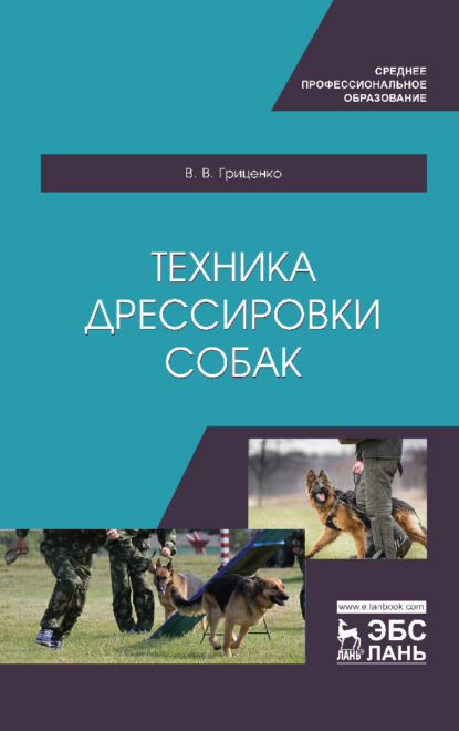 

Техника дрессировки собак. Учебное пособие для СПО