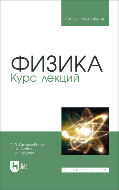

Физика. Курс лекций