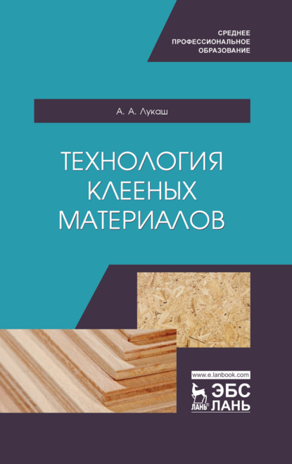 

Технология клееных материалов