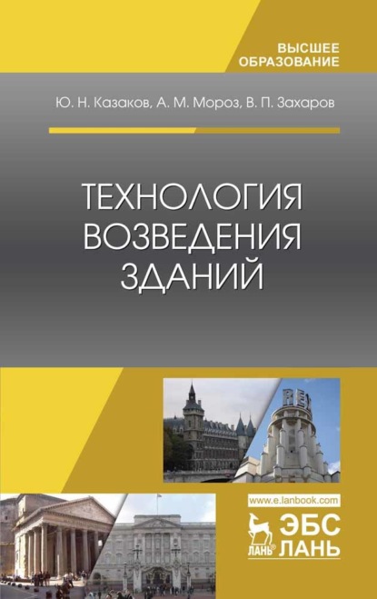 

Технология возведения зданий