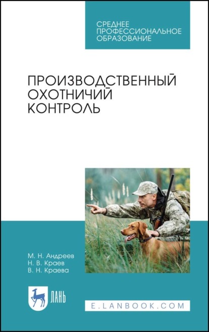 

Производственный охотничий контроль