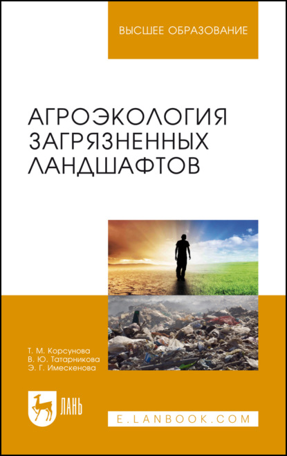 

Агроэкология загрязненных ландшафтов. Учебное пособие для вузов