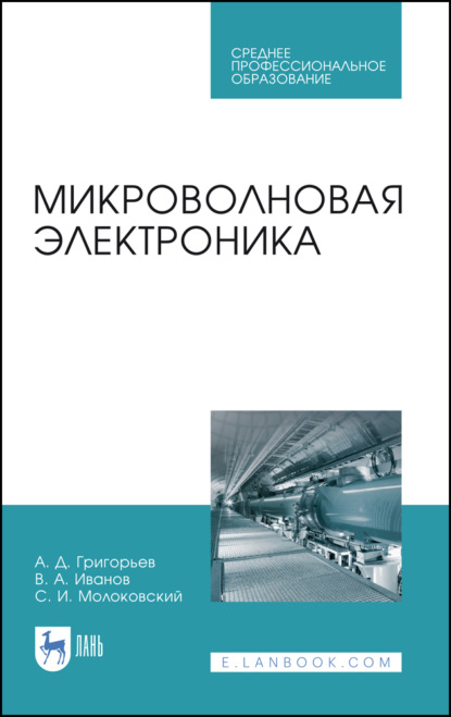 

Микроволновая электроника. Учебник для СПО
