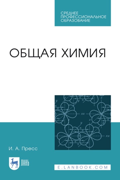 

Общая химия. Учебное пособие для СПО
