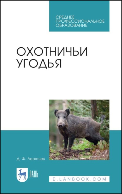 

Охотничьи угодья