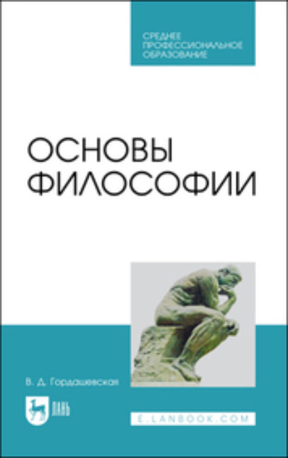 

Основы философии. Учебное пособие для СПО