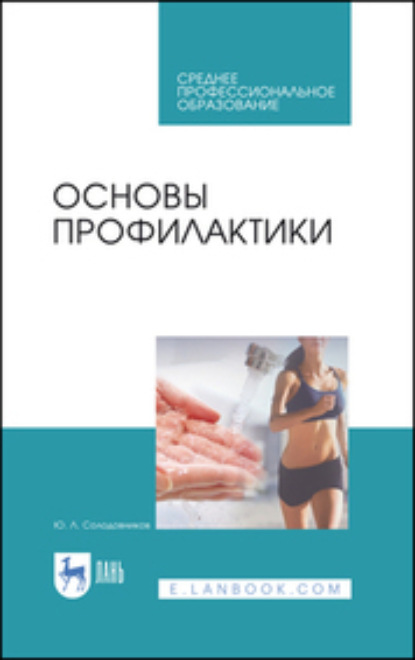 

Основы профилактики. Учебное пособие для СПО