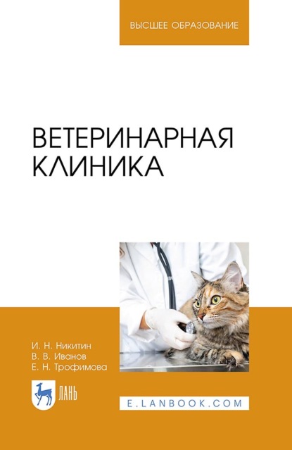

Ветеринарная клиника. Учебное пособие для вузов