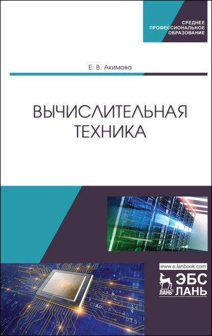 

Вычислительная техника