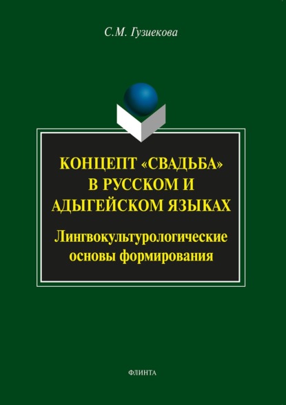 Концепт «свадьба» в русском и адыгейском языках. Лингвокультурологические основы формирования