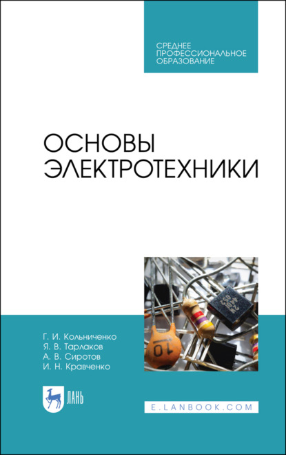 

Основы электротехники. Учебник для СПО