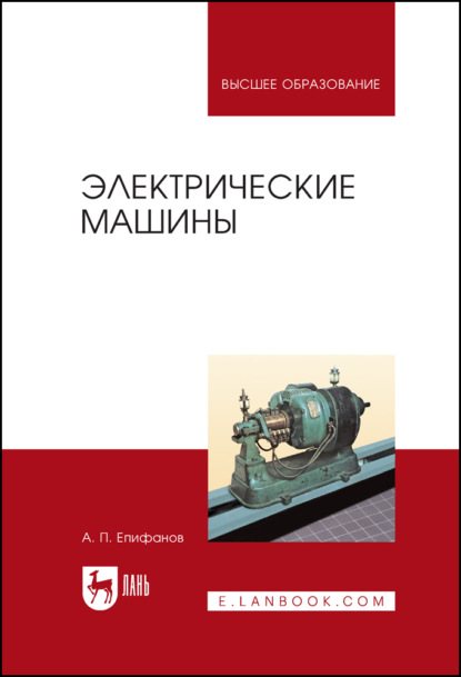 

Электрические машины