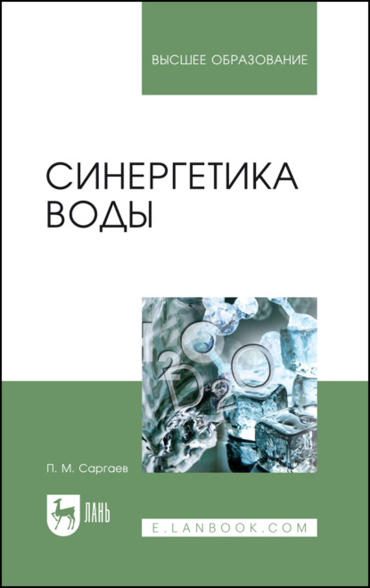 

Синергетика воды