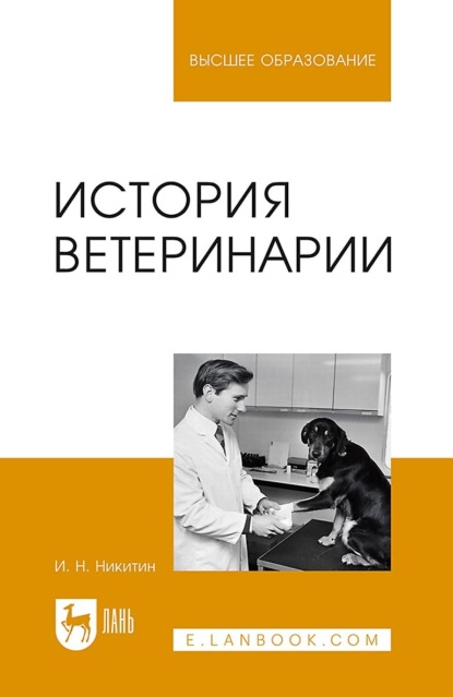 

История ветеринарии. Учебник для вузов
