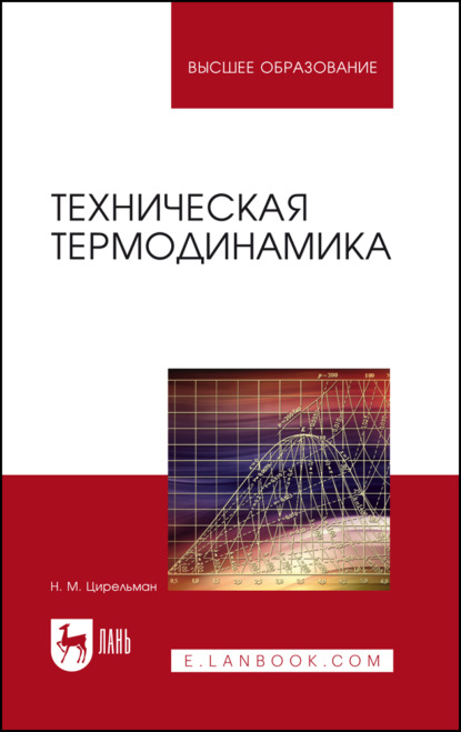 

Техническая термодинамика. Учебное пособие для вузов