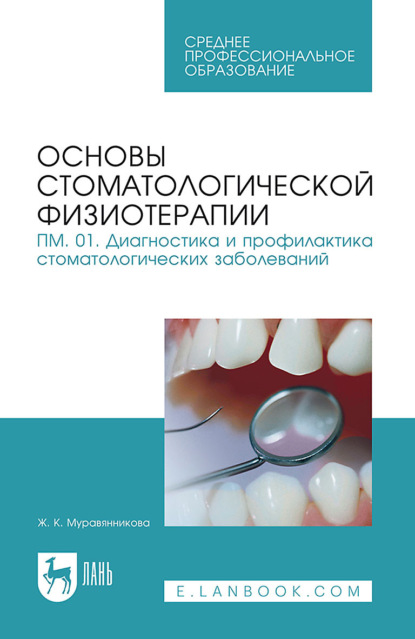 Ж. Г. Муравянникова — Основы стоматологической физиотерапии. ПМ.01. Диагностика и профилактика стоматологических заболеваний. Учебное пособие для СПО