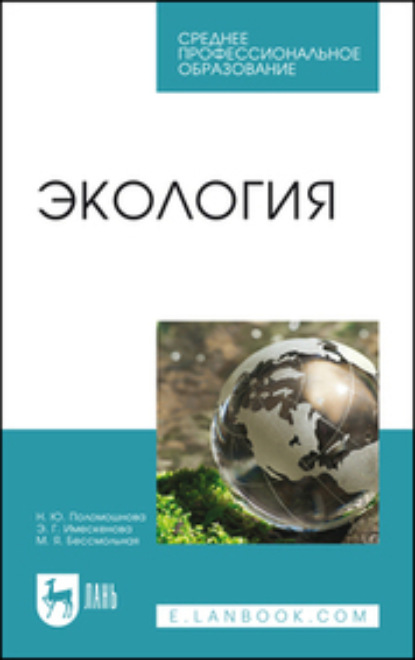 Н. Ю. Поломошнова — Экология. Учебное пособие для СПО