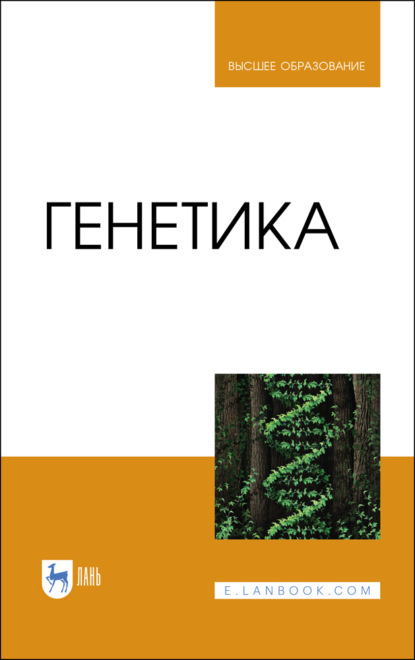 

Генетика