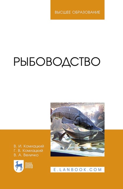 

Рыбоводство. Учебник для вузов