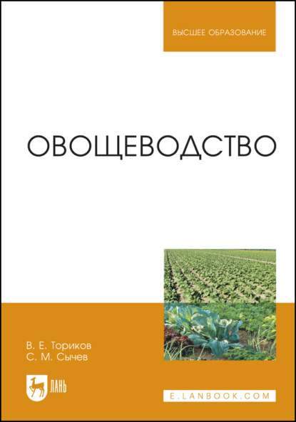 

Овощеводство. Учебное пособие для вузов