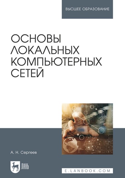 

Основы локальных компьютерных сетей. Учебное пособие для вузов