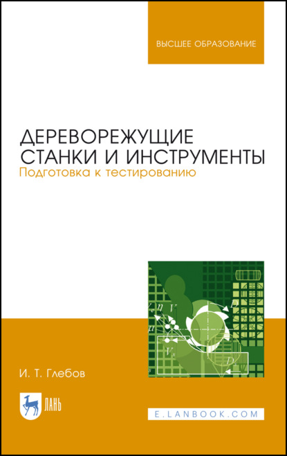 

Дереворежущие станки и инструменты. Подготовка к тестированию