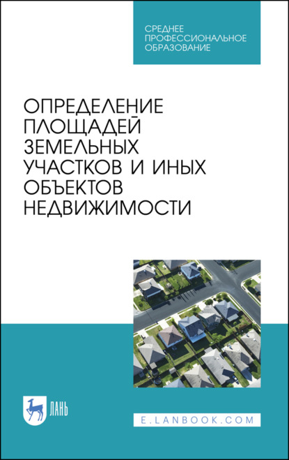 

Определение площадей земельных участков и иных объектов недвижимости