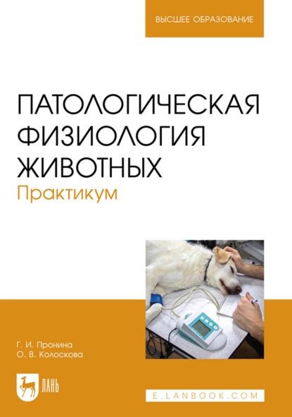 

Патологическая физиология животных. Практикум. Учебное пособие для вузов