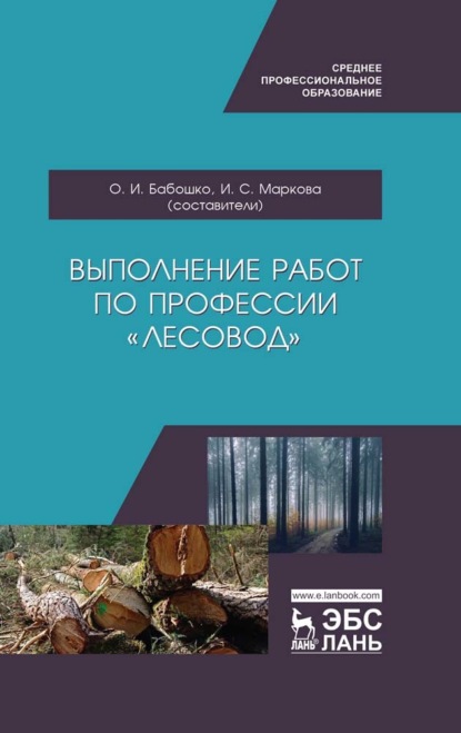 Выполнение работ по профессии «Лесовод»