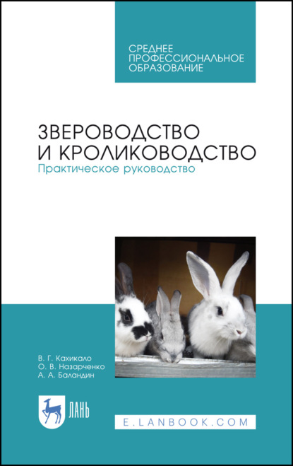 В. Г. Кахикало — Звероводство и кролиководство. Практическое руководство. Учебное пособие для СПО