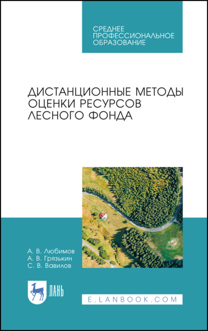 

Дистанционные методы оценки ресурсов лесного фонда