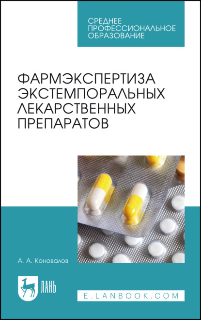 

Фармэкспертиза экстемпоральных лекарственных препаратов