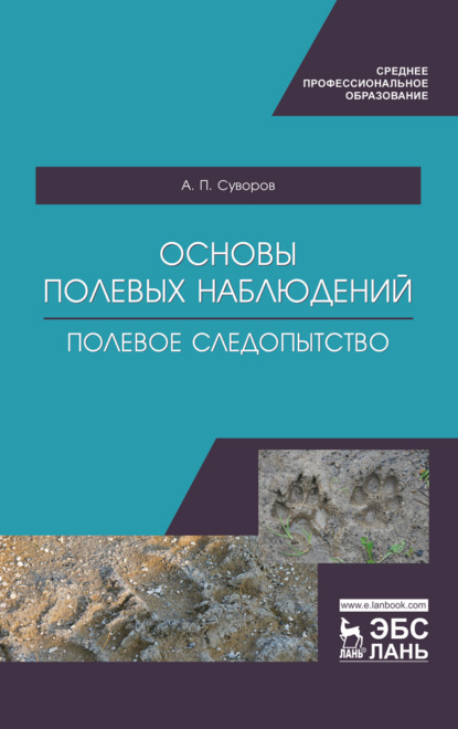 

Основы полевых наблюдений. Полевое следопытство