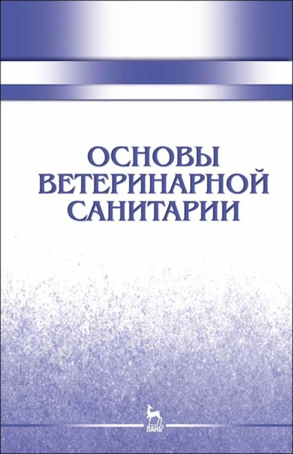 

Основы ветеринарной санитарии