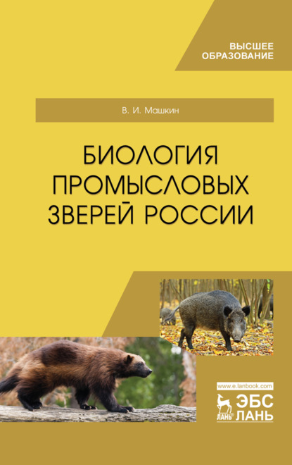 

Биология промысловых зверей России