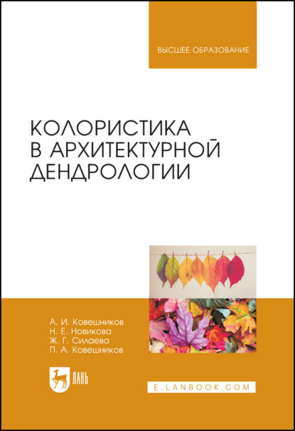 

Колористика в архитектурной дендрологии